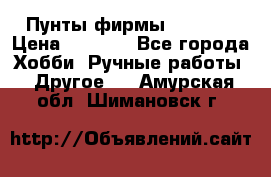 Пунты фирмы grishko › Цена ­ 1 000 - Все города Хобби. Ручные работы » Другое   . Амурская обл.,Шимановск г.